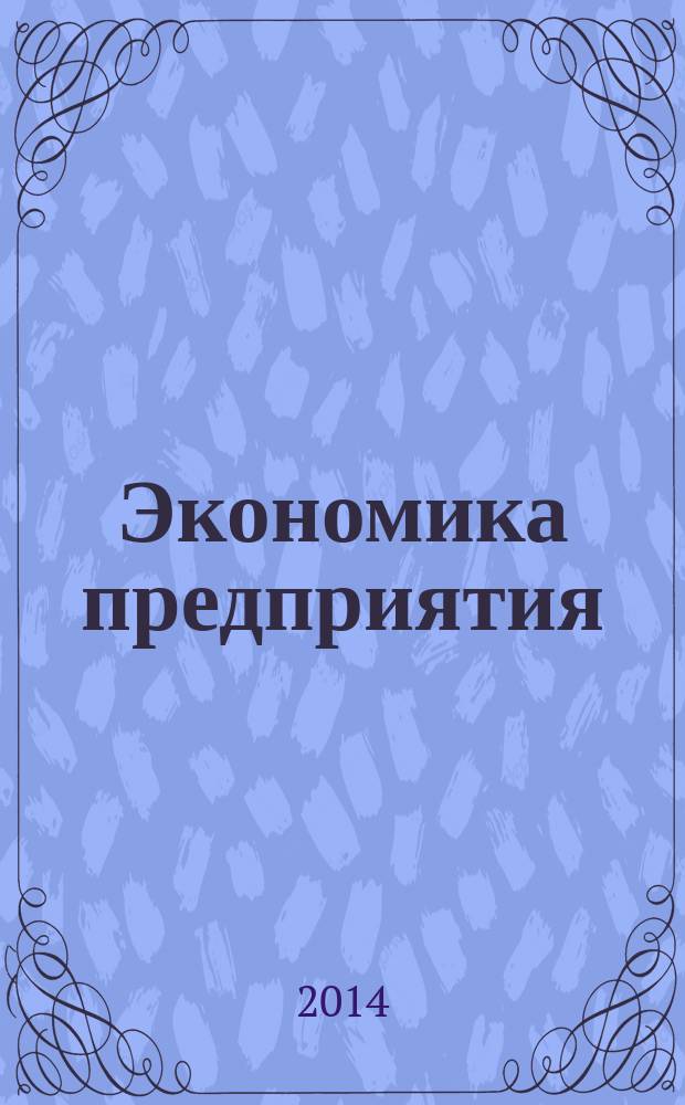 Экономика предприятия : учебное пособие : для студентов различных специальностей и направлений подготовки