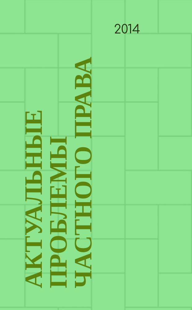 Актуальные проблемы частного права = Actual problems of private law : сборник статей участников научной студенческой конференции (Москва, 20 марта 2013 г.)