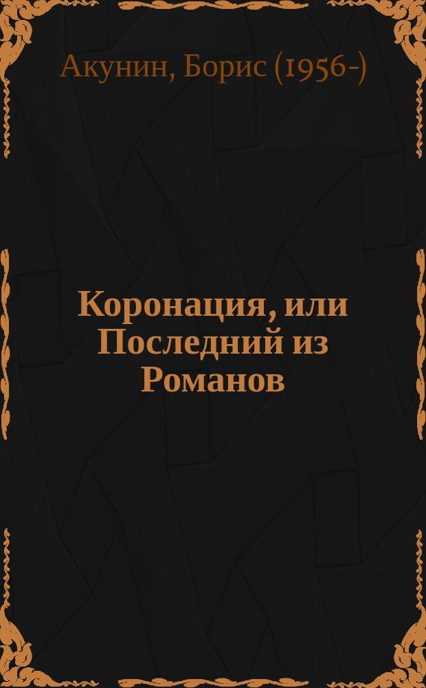 Коронация, или Последний из Романов : роман