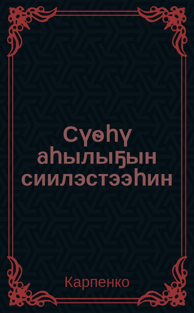 Сүѳһү aһылыҕын сиилэстээһин = О силосовании кормов