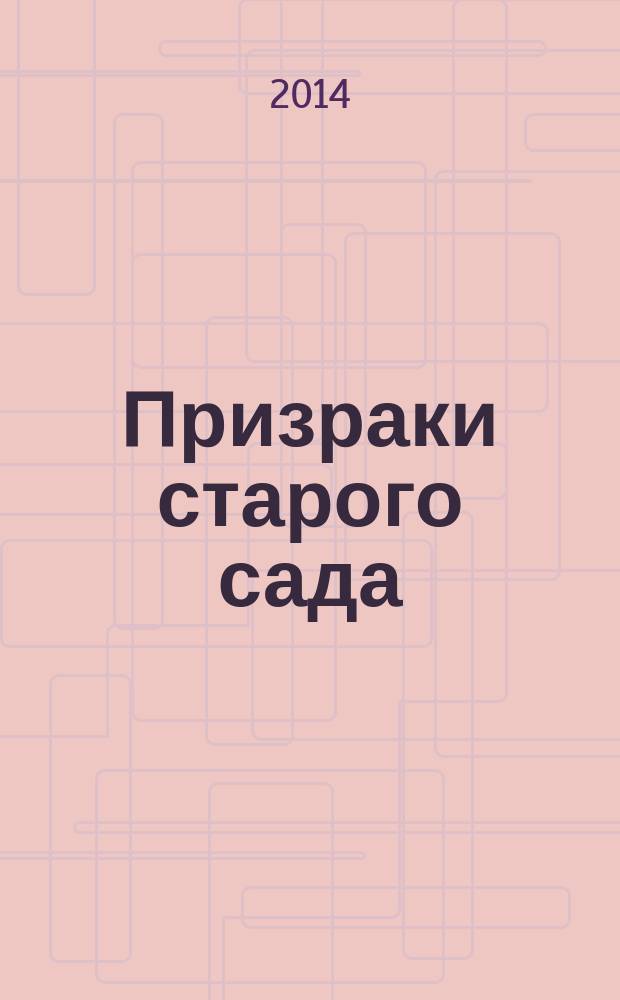 Призраки старого сада : книга стихов