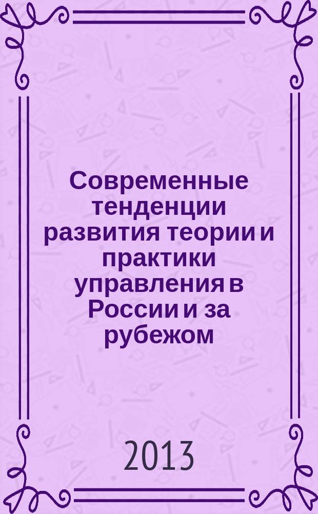 Современные тенденции развития теории и практики управления в России и за рубежом : сборник материалов II (VII) Международной научно-практической конференции [ 5 декабря 2013, Ставрополь. Ч. 2