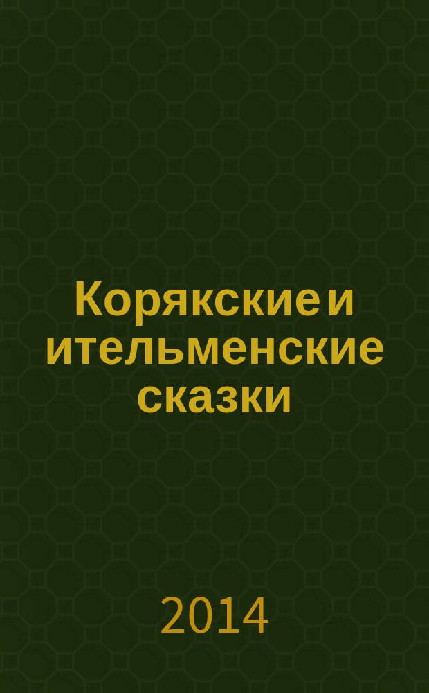 Корякские и ительменские сказки