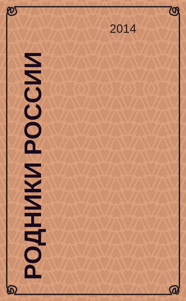 Родники России : избранные стихи профессиональных писательниц клуба "Мсковитянка" [при Центральном доме литераторов альманах. Т. 2