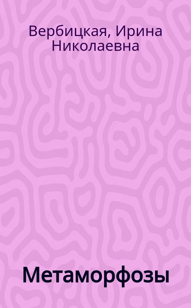 Метаморфозы : стихотворения