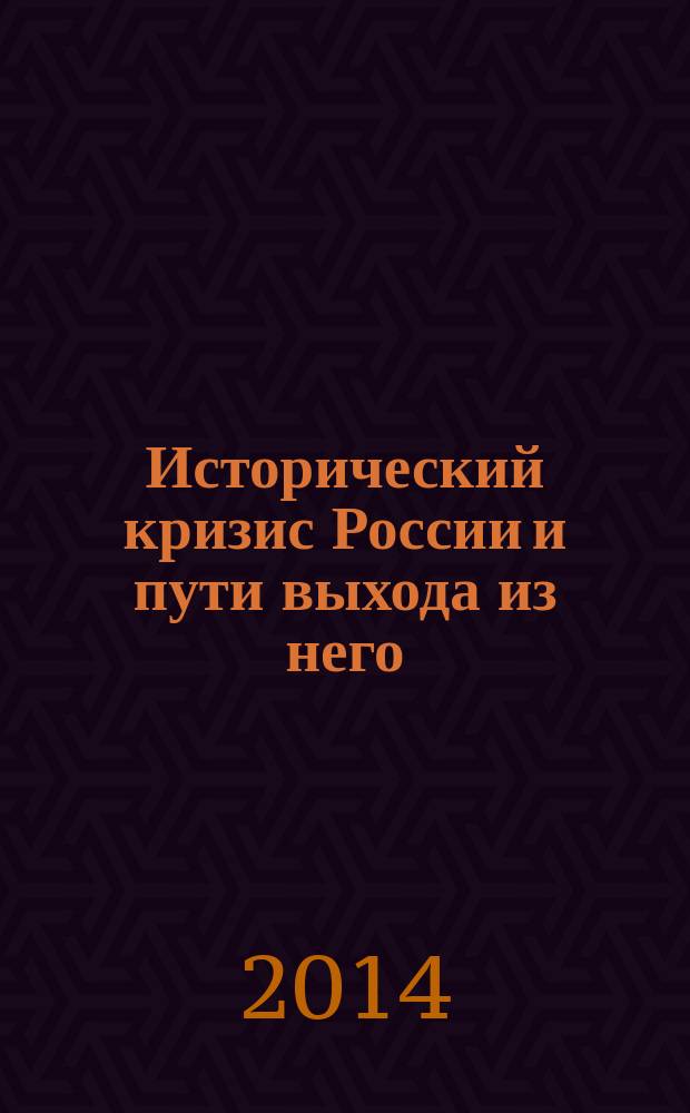 Исторический кризис России и пути выхода из него; О природных закономерностях развития человеческого общества / Тихонов В. А