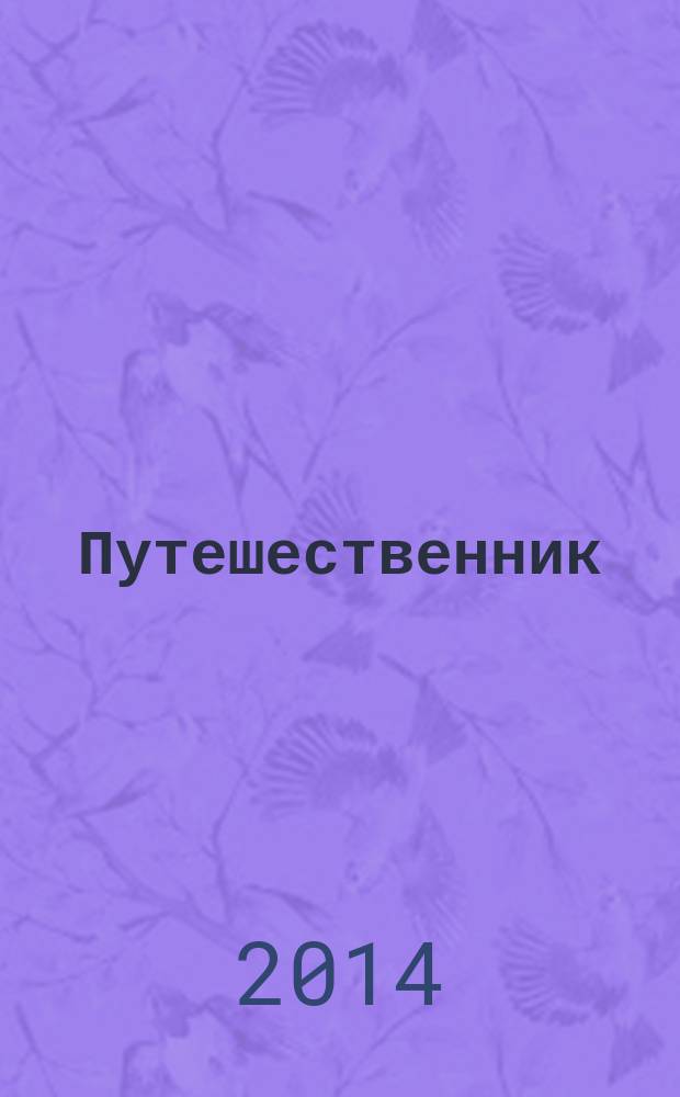 Путешественник : роман [в 2 т.]. Т. 1