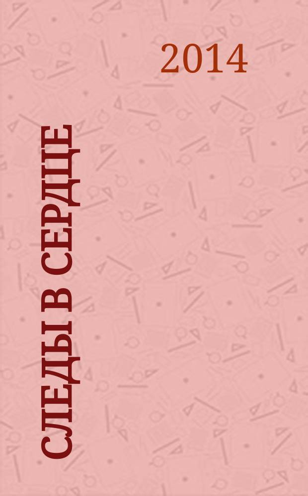 Следы в сердце : сборник стихотворений