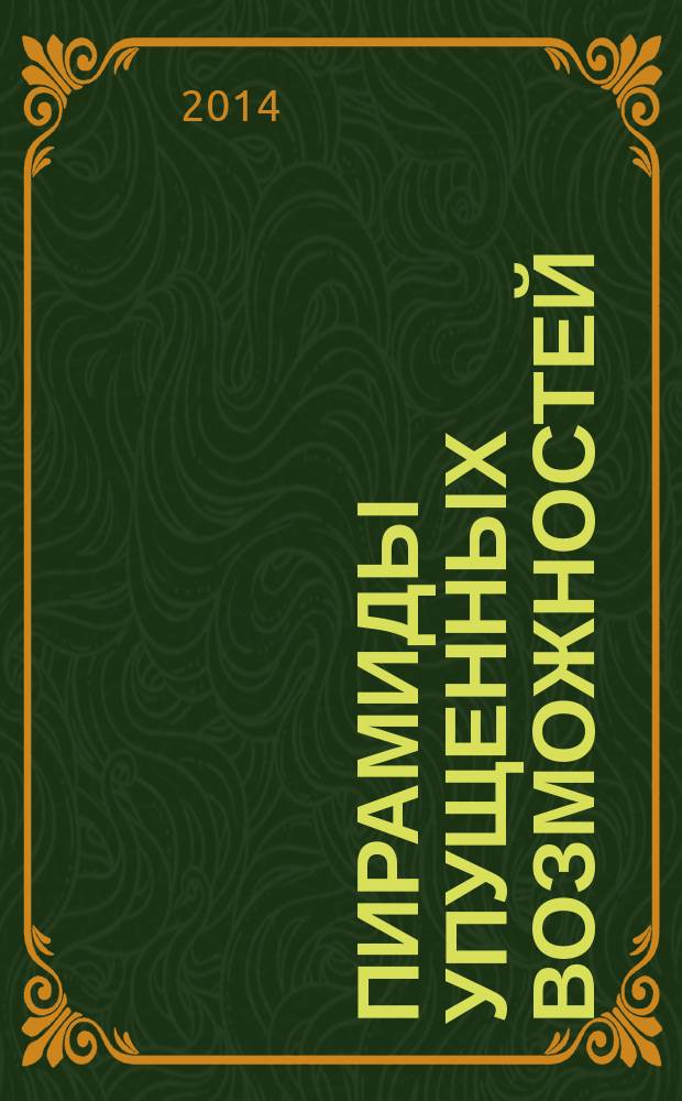 Пирамиды упущенных возможностей : (российская версия "капитализма для своих")