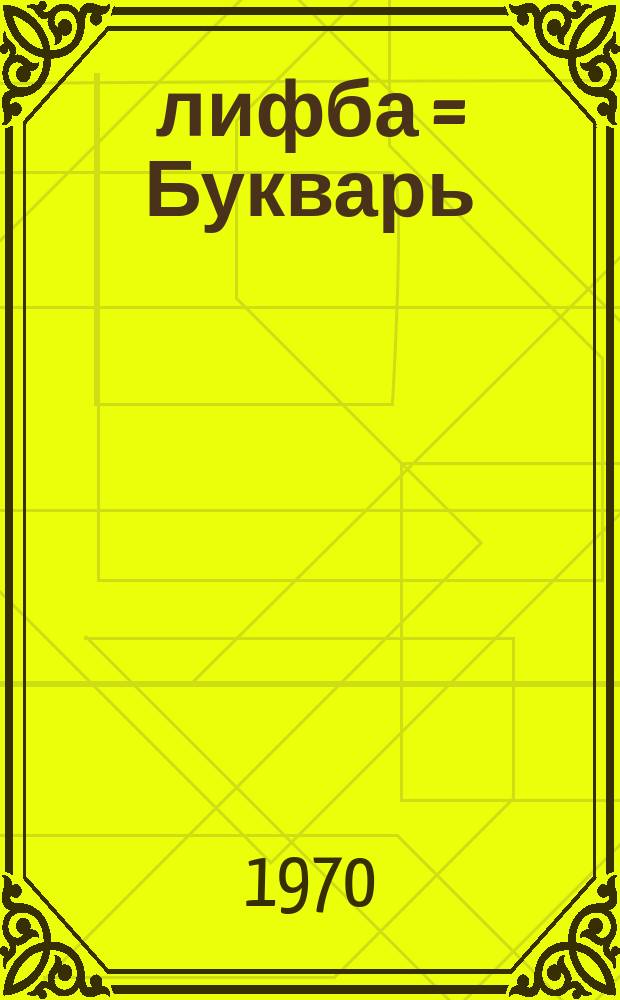 Әлифба = Букварь