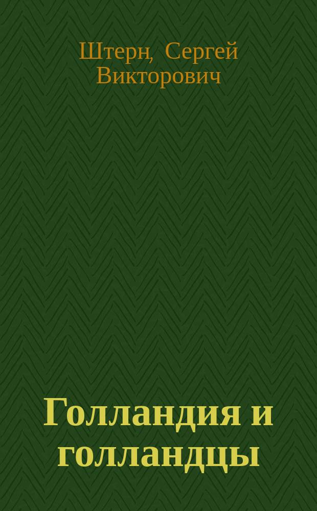 Голландия и голландцы : о чем молчат путеводители