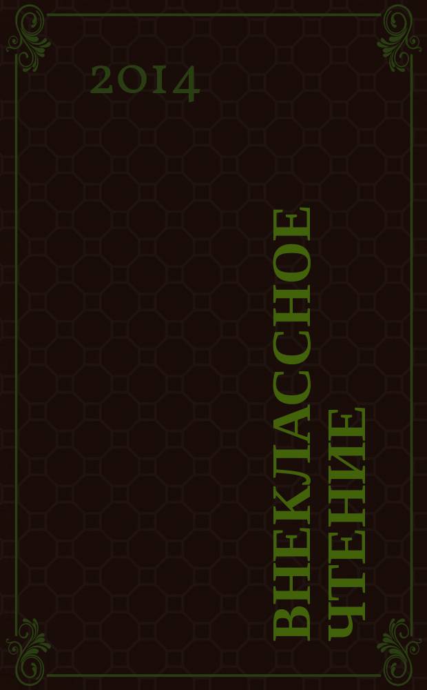 Внеклассное чтение : роман