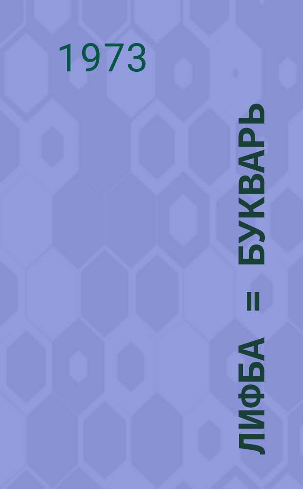 Әлифба = Букварь