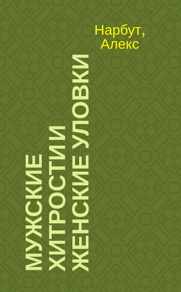 Мужские хитрости и женские уловки : лучший справочник по распознаванию лжи! : книга-тренажер