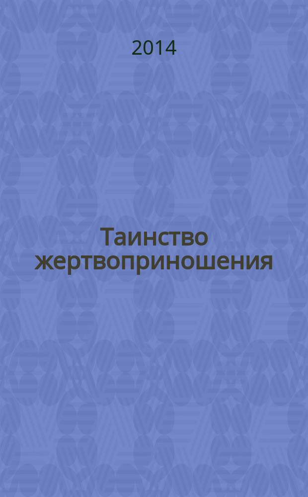 Таинство жертвоприношения