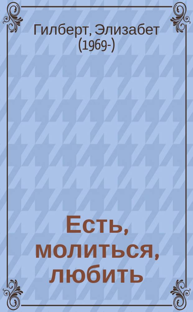Есть, молиться, любить