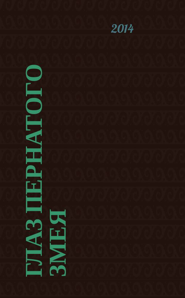 Глаз Пернатого Змея : роман