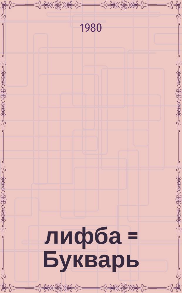 Әлифба = Букварь