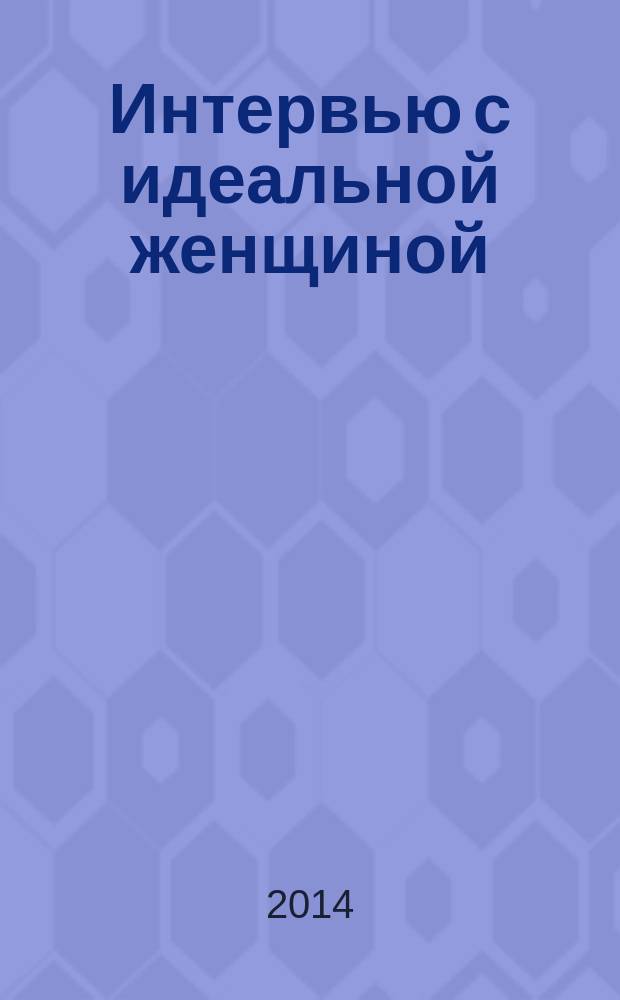 Интервью с идеальной женщиной : роман