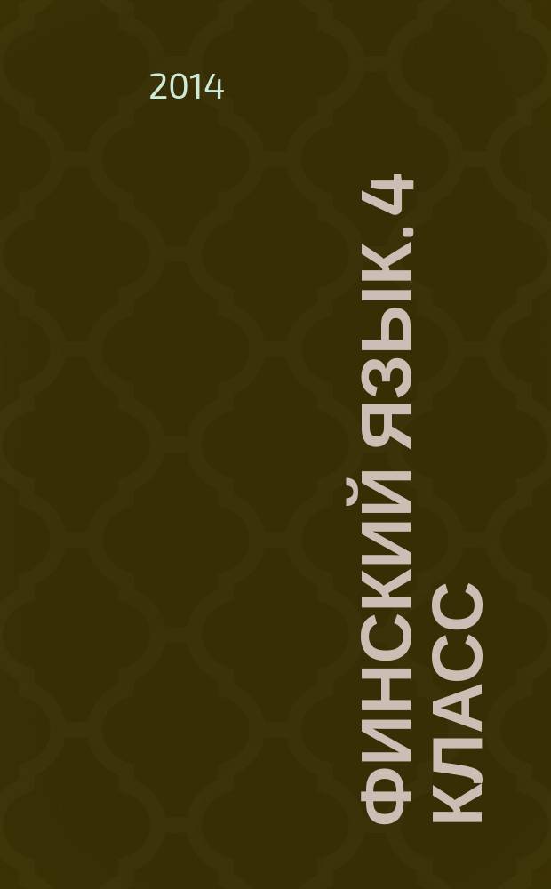 Финский язык. 4 класс : рабочая тетрадь для учащихся для общеобразовательных организаций