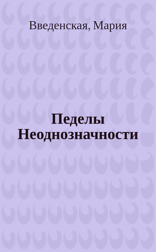 Педелы Неоднозначности : роман