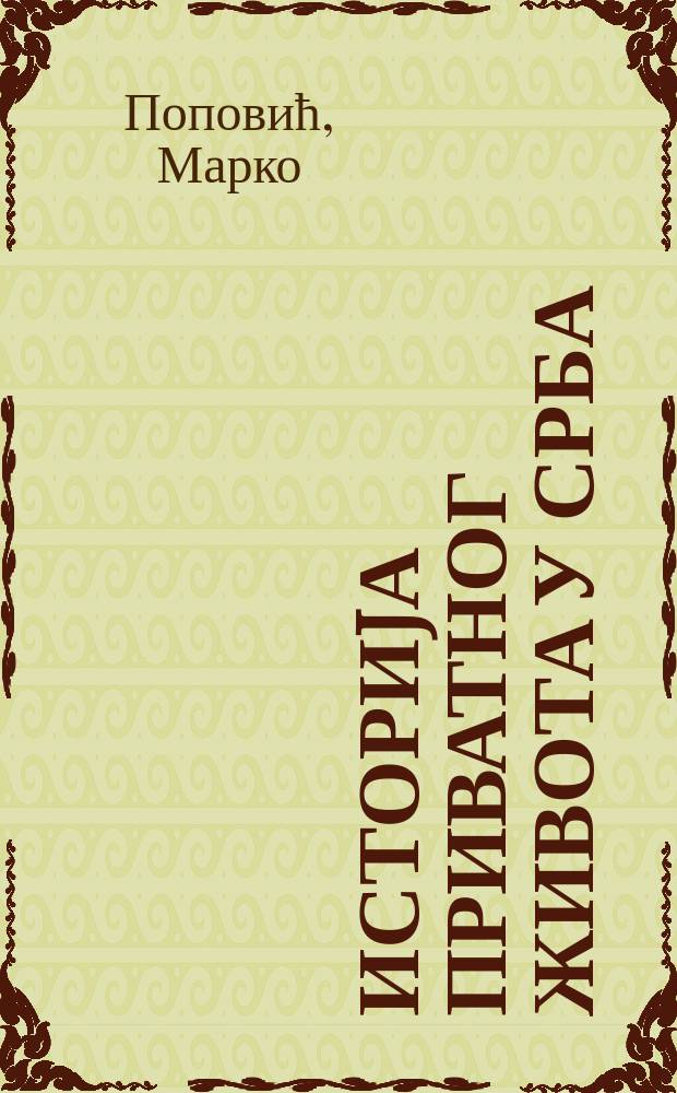 Историjа приватног живота у Срба : од средњег века до савременог доба = История частной жизни в Сербии