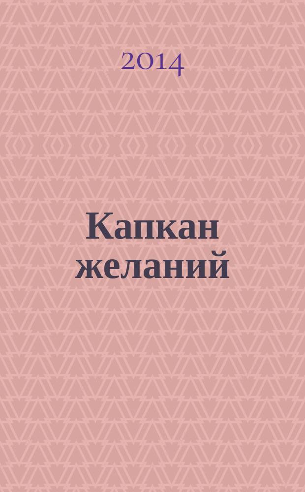 Капкан желаний