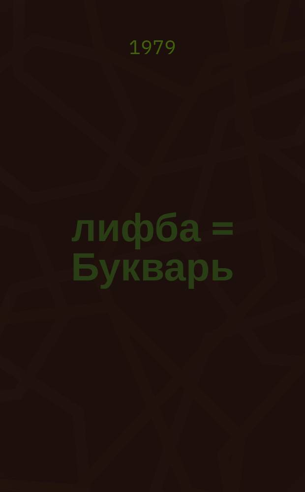 Әлифба = Букварь