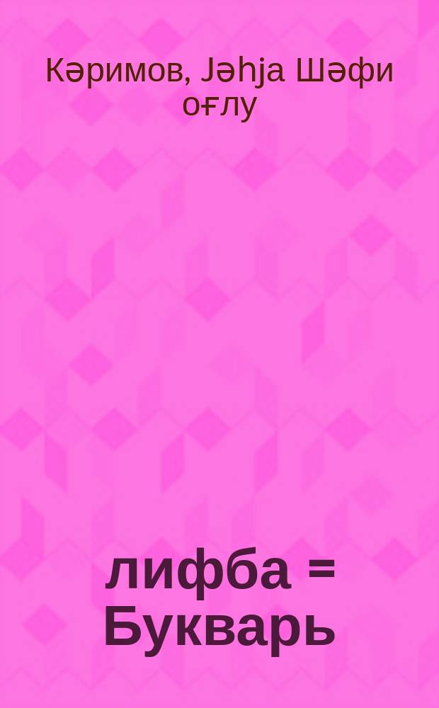 Әлифба = Букварь