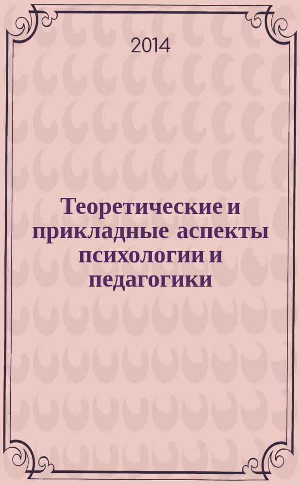 Теоретические и прикладные аспекты психологии и педагогики : сборник статей международной научно-практической конференции, 16 июня 2014 г