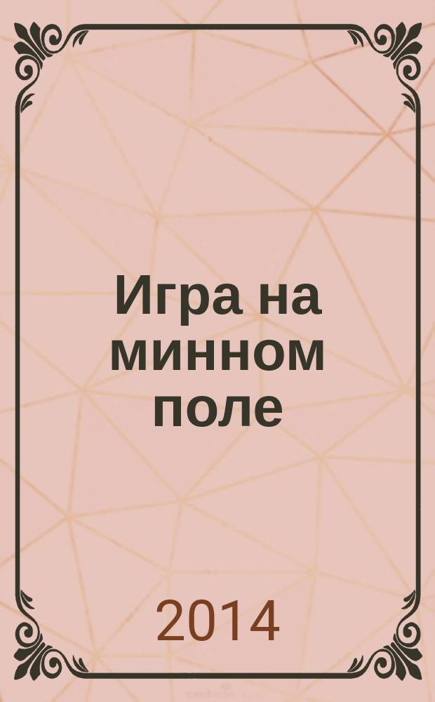 Игра на минном поле