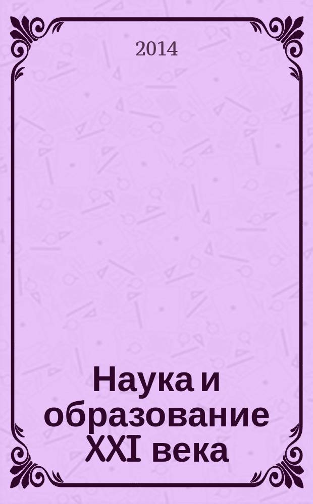 Наука и образование XXI века : сборник статей Международной научно-практической конференции, 29 мая 2014 г. [в 2 ч. Ч. 1
