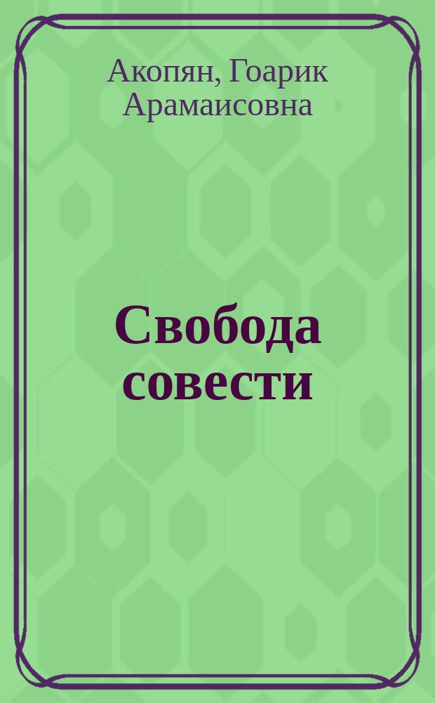 Свобода совести : философский аспект : монография