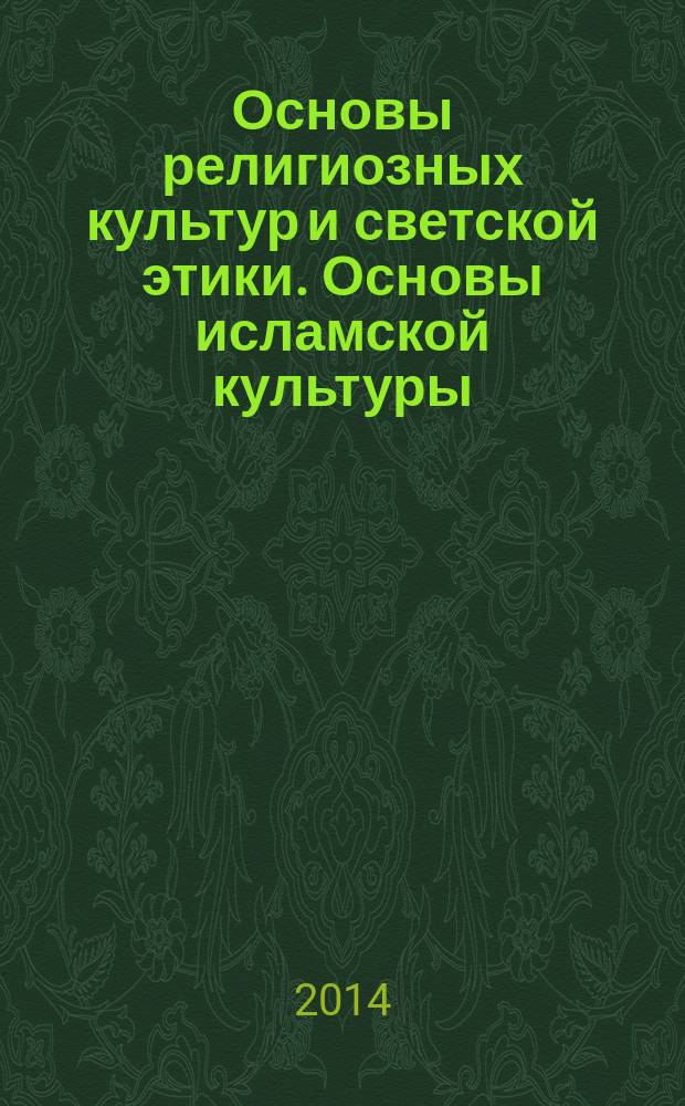 Основы религиозных культур и светской этики. Основы исламской культуры : 4 класс : учебник для общеобразовательных организаций с приложением на электронном носителе : + CD