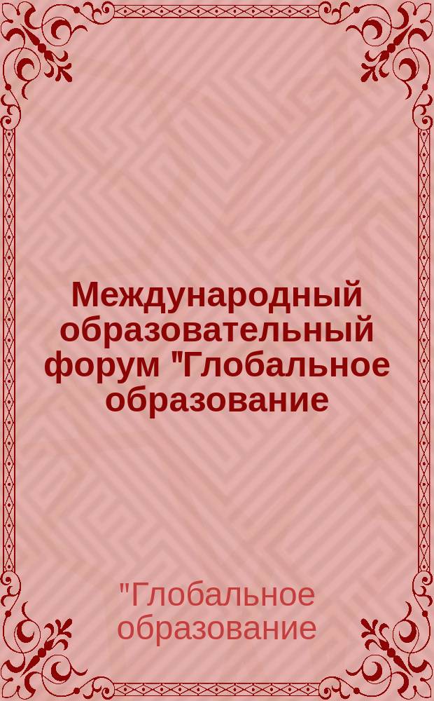 Международный образовательный форум "Глобальное образование: взгляд из Италии", 4-10 марта 2014 года : ITE-Sanremo-2014 : сборник трудов