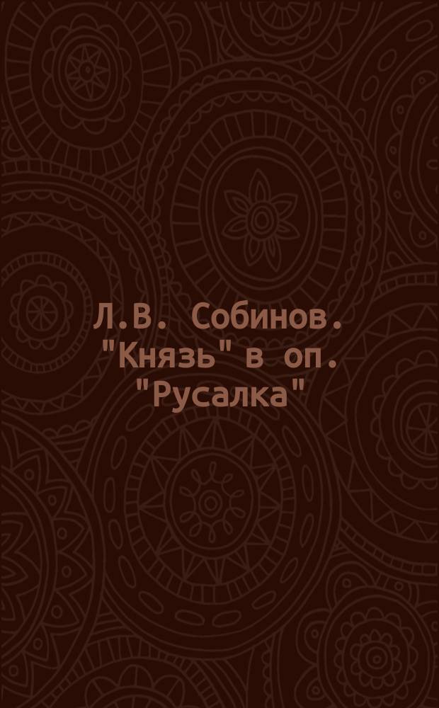 Л.В. Собинов. "Князь" в оп. "Русалка" : открытое письмо