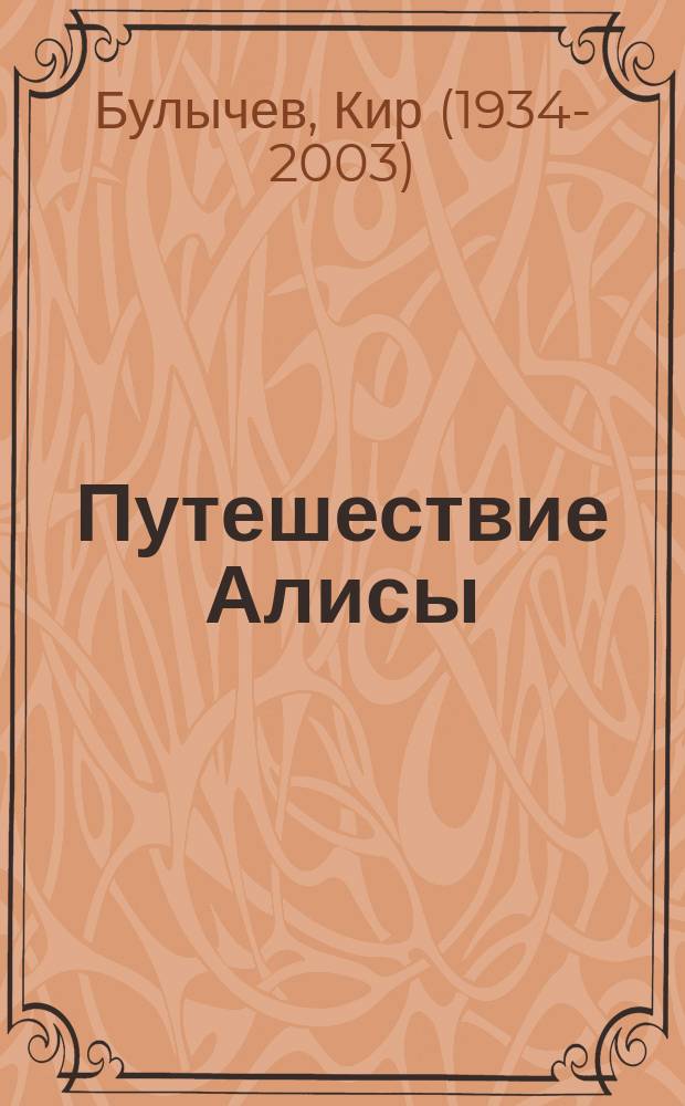 Путешествие Алисы : фантастические повести : для младшего школьного возраста
