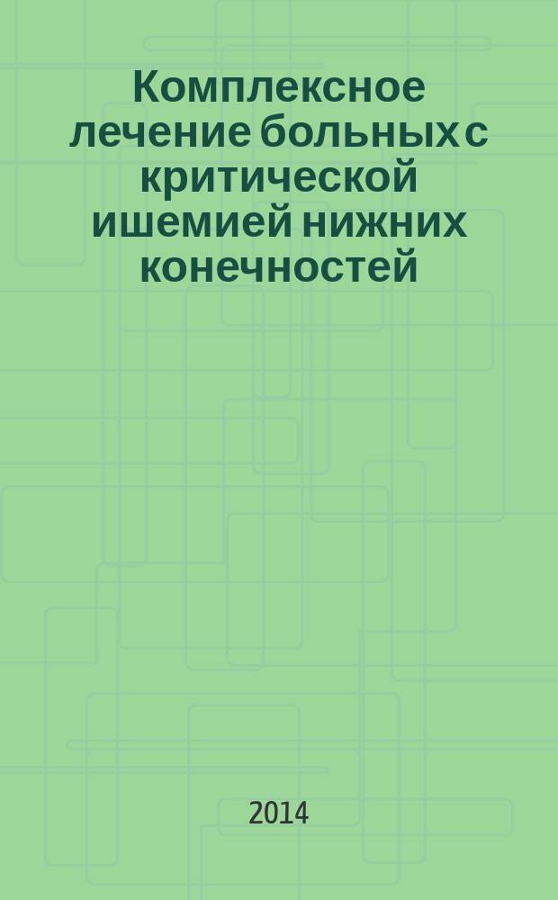 Комплексное лечение больных с критической ишемией нижних конечностей