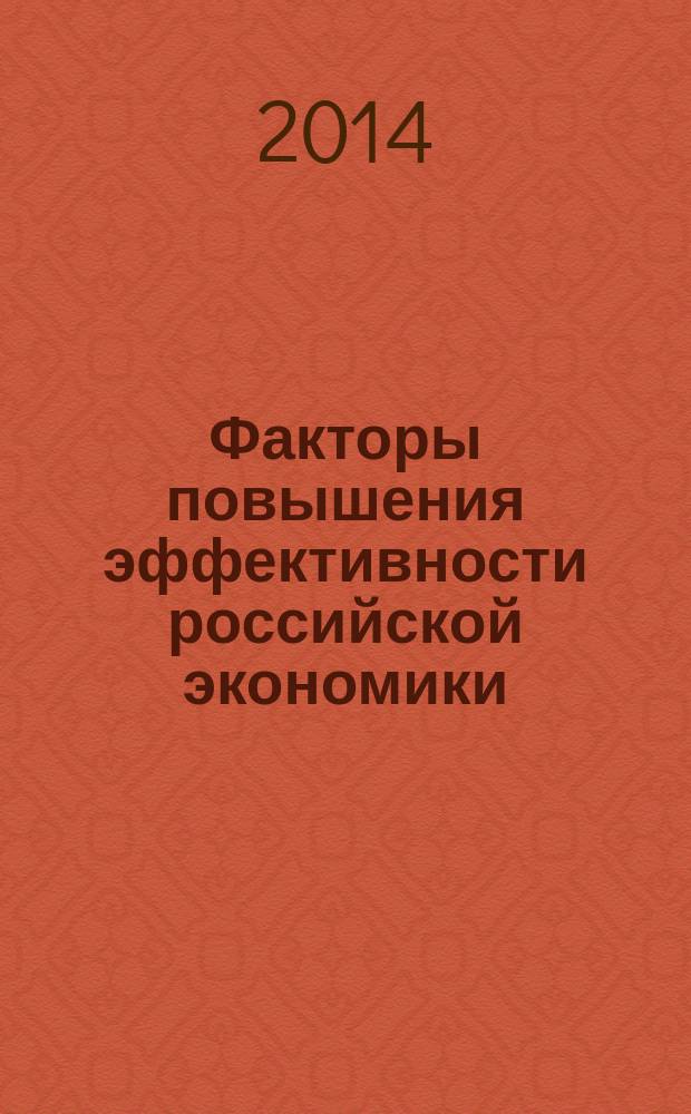 Факторы повышения эффективности российской экономики : материалы международной научно-практической конференции