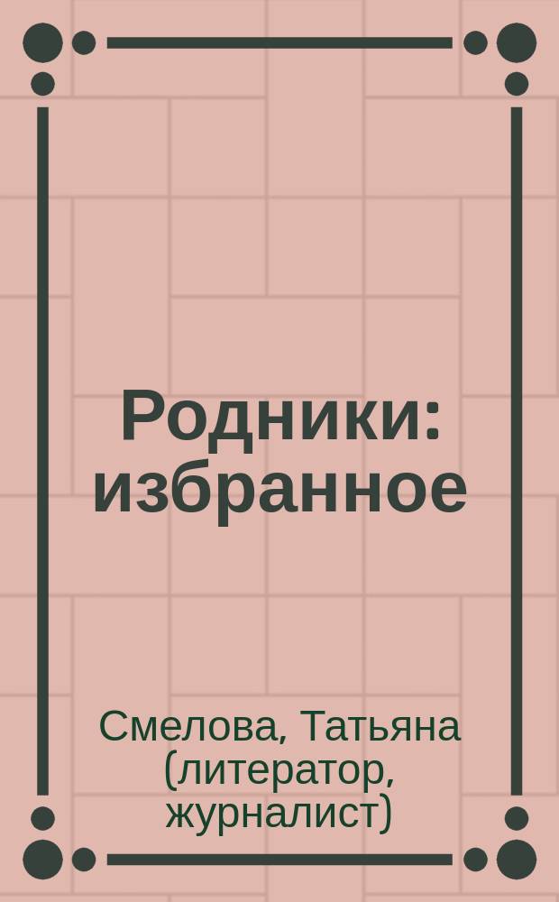 Родники : избранное