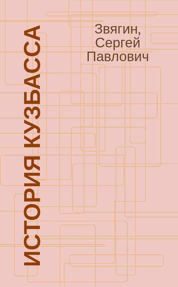 История Кузбасса : учебник : для школьников старших классов