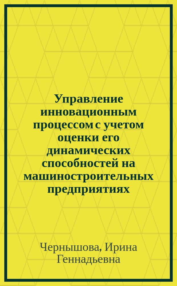 Управление инновационным процессом с учетом оценки его динамических способностей на машиностроительных предприятиях : автореф. дис. на соиск. уч. степ. к. э. н. : специальность 08.00.05 <Экономика и управление народным хозяйством по отраслям и сферам деятельности>