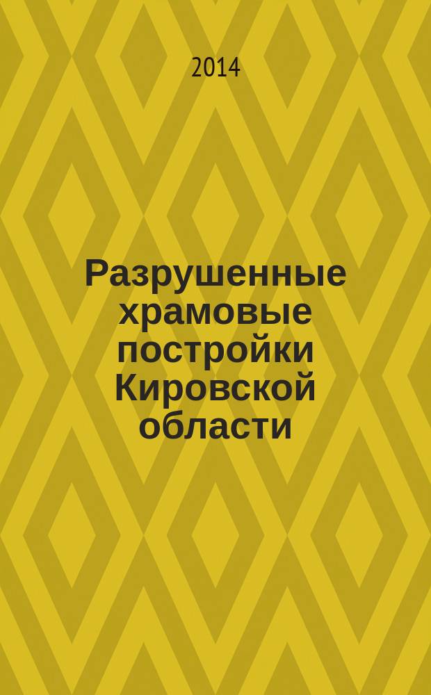 Разрушенные храмовые постройки Кировской области : материалы историко-архивных и библиографических исследований справочник. Ч. 2