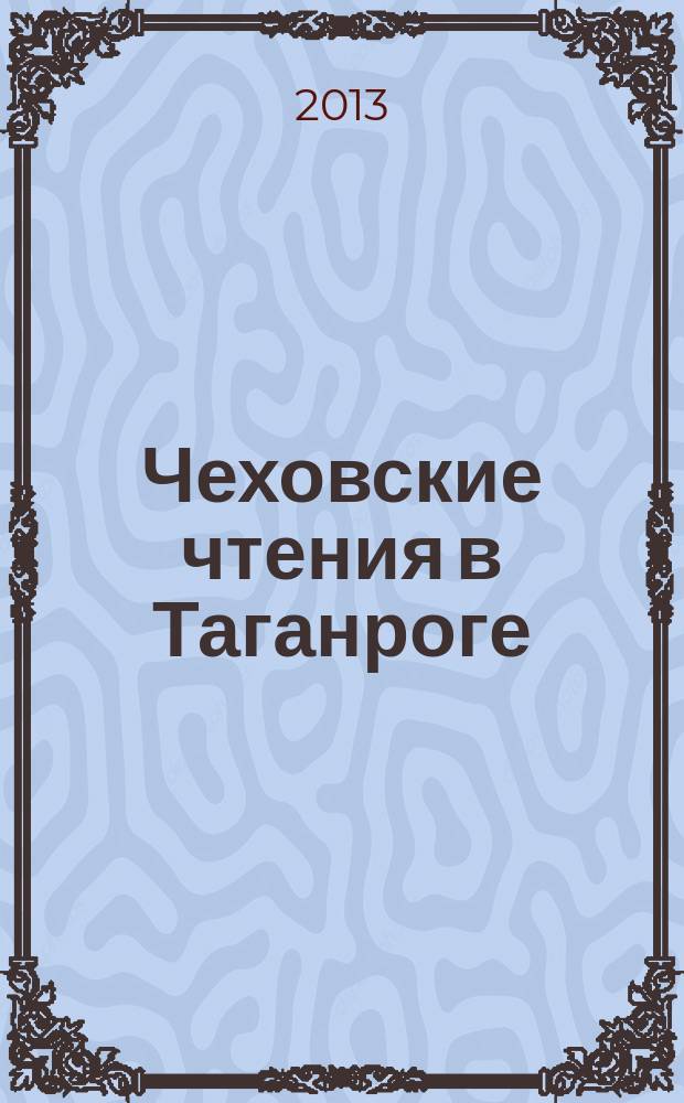 Чеховские чтения в Таганроге: 50 лет : [антология в 2 ч. Ч. 2
