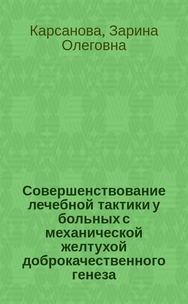 Совершенствование лечебной тактики у больных с механической желтухой доброкачественного генеза, осложненной холангитом : автореф. дис. на соиск. уч. степ. к. м. н. : специальность 14.01.17 <Хирургия>