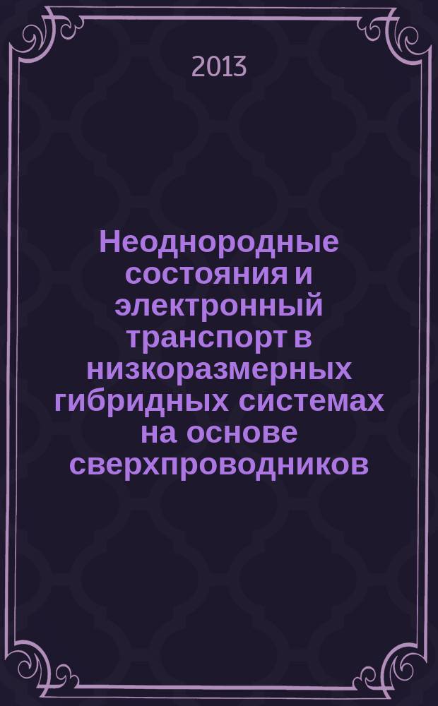 Неоднородные состояния и электронный транспорт в низкоразмерных гибридных системах на основе сверхпроводников, нормальных металлов и ферромагнетиков : автореф. дис. на соиск. уч. степ. к. ф.-м. н. : специальность 01.04.07 <Физика конденсированного состояния>
