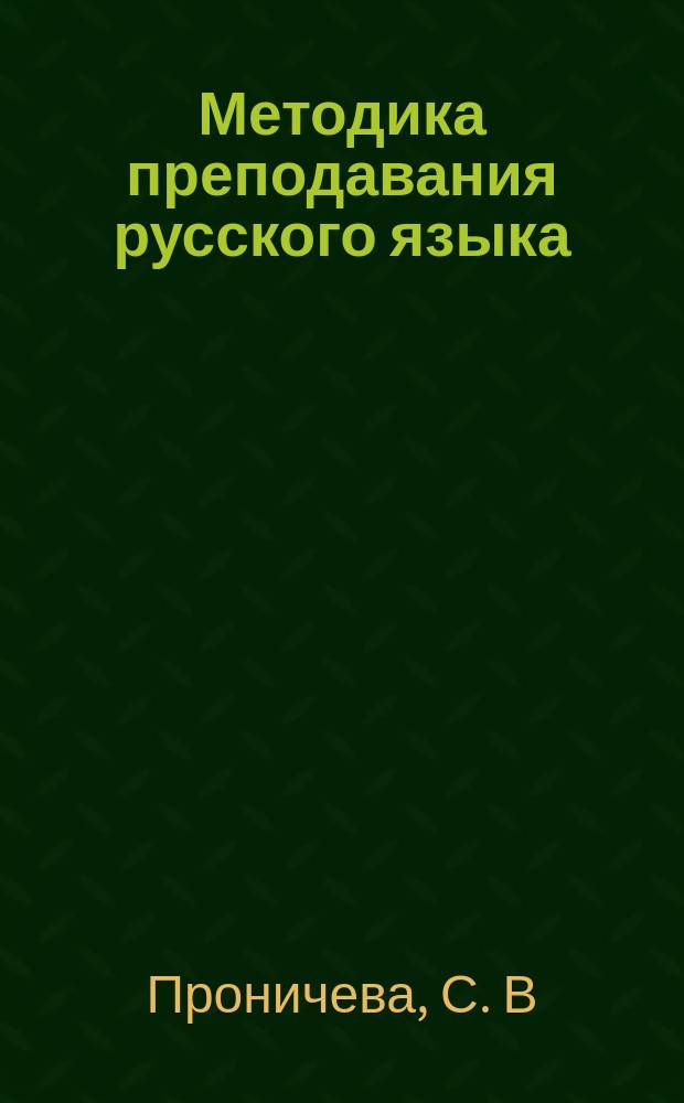 Методика преподавания русского языка : учебно-методическое пособие
