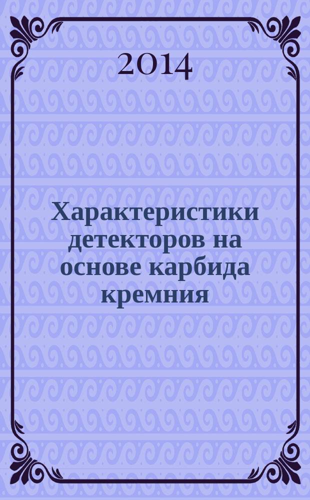 Характеристики детекторов на основе карбида кремния
