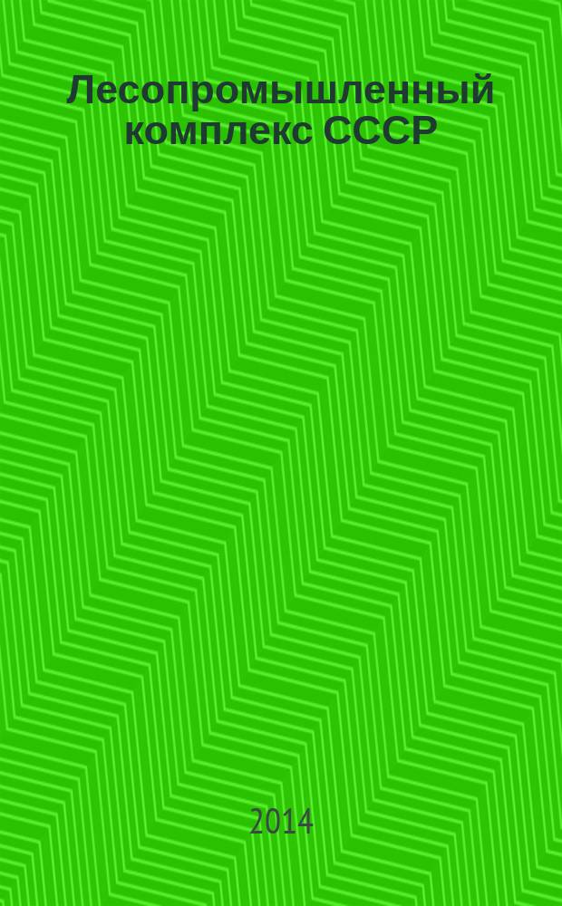 Лесопромышленный комплекс СССР : (в воспоминаниях ветеранов) : сборник