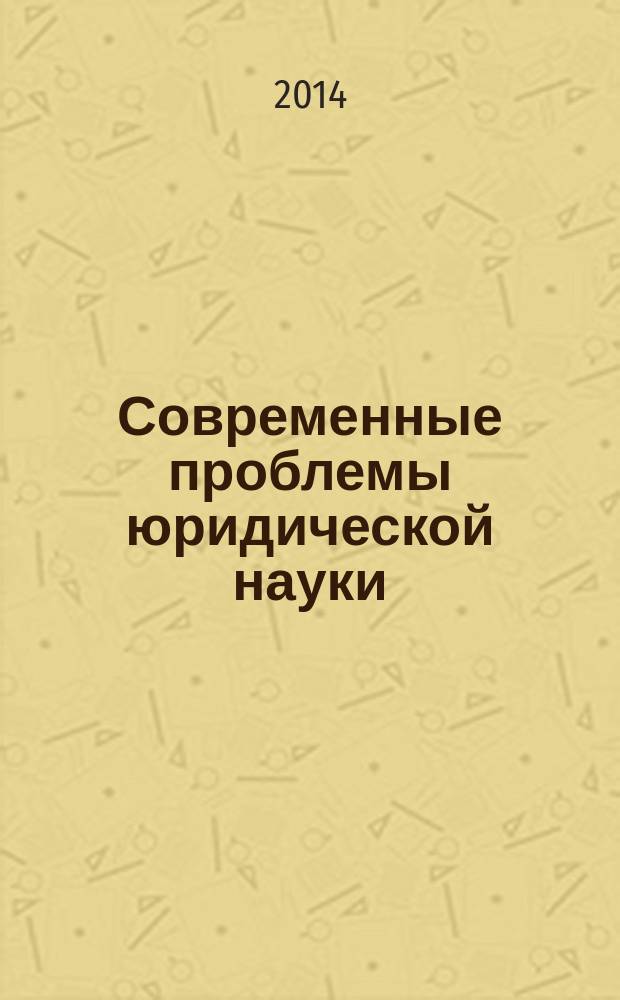 Современные проблемы юридической науки : международная научно-практическая конференция : сборник статей
